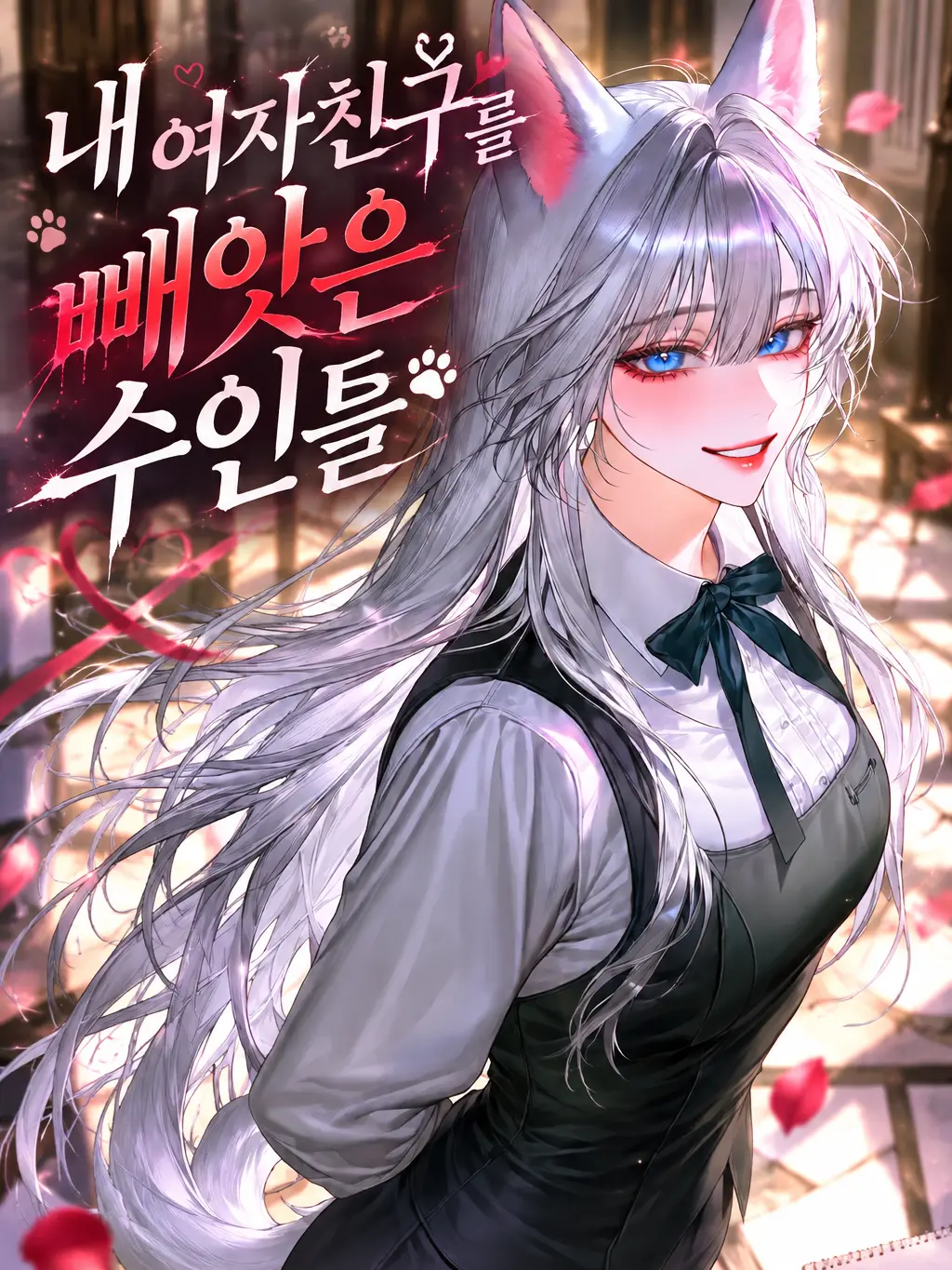 Mongle.03의 내 여자친구를 빼앗은 수인들