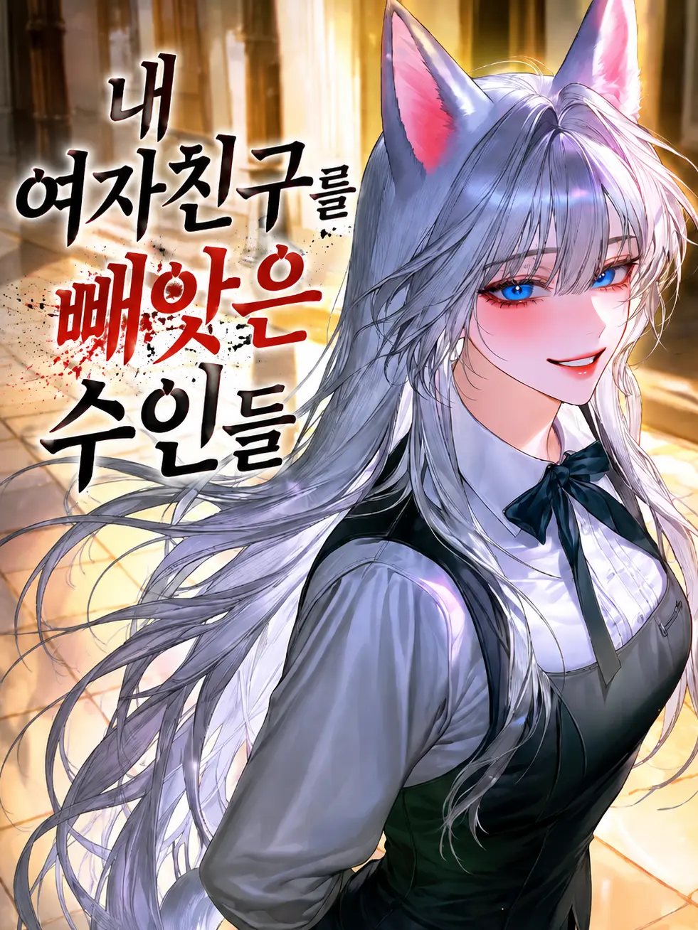 Rapier.03의 내 여자친구를 빼앗은 수인들