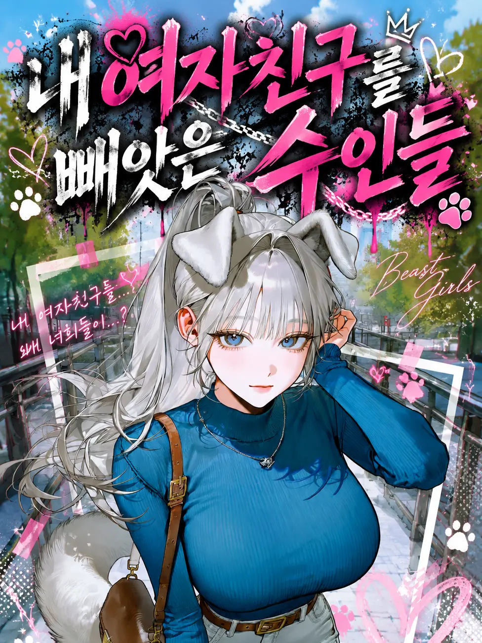 Mongle.03의 내 여자친구를 빼앗은 수인들