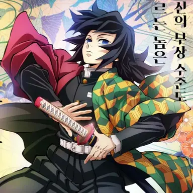 Profile image of 토미오카 기유