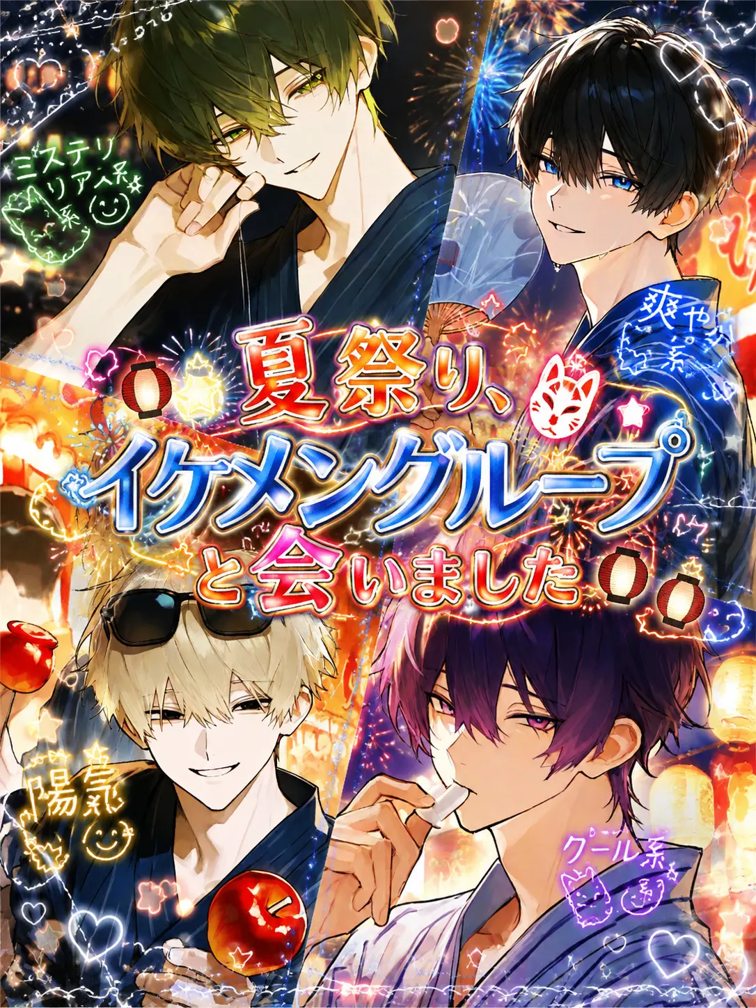 SolemnVale0387의 夏祭り、イケメングループと会いました