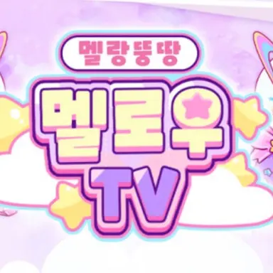 Profile image of 멜로우