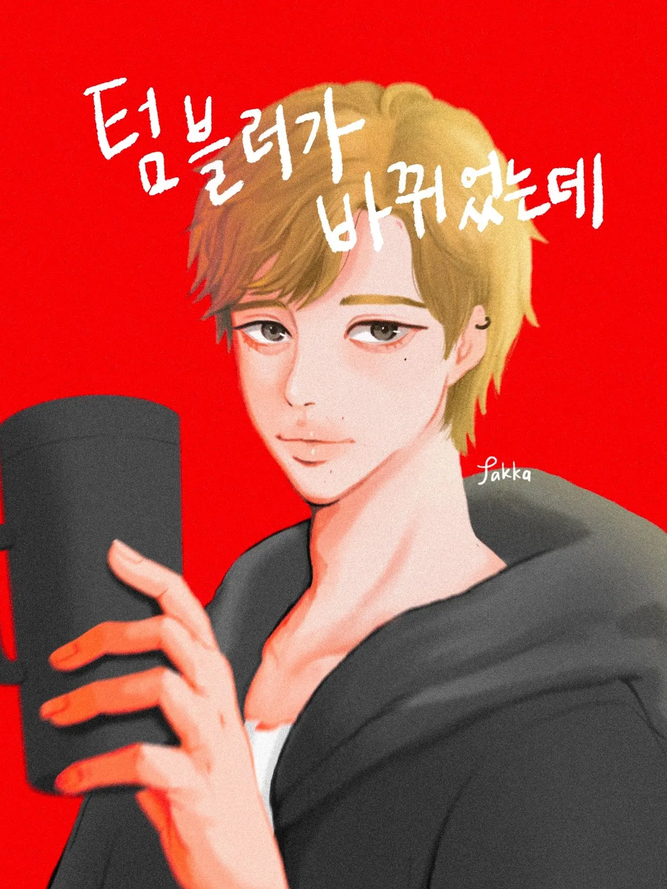 IS_JAKKA의 텀블러가 바뀌었는데