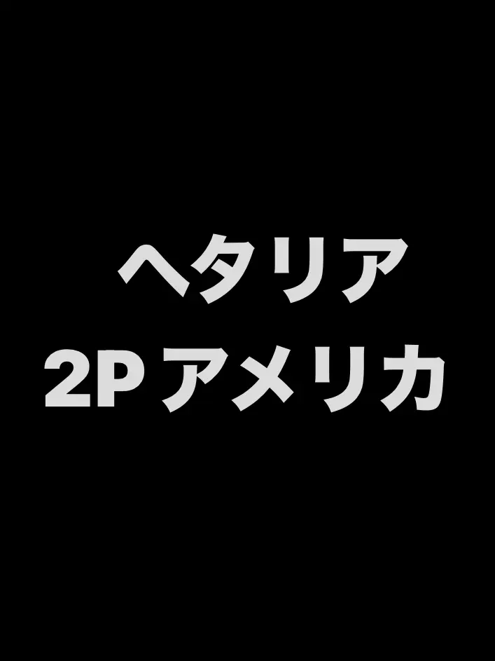 syurisacu0203의 2Pに拷問(アメリカ)