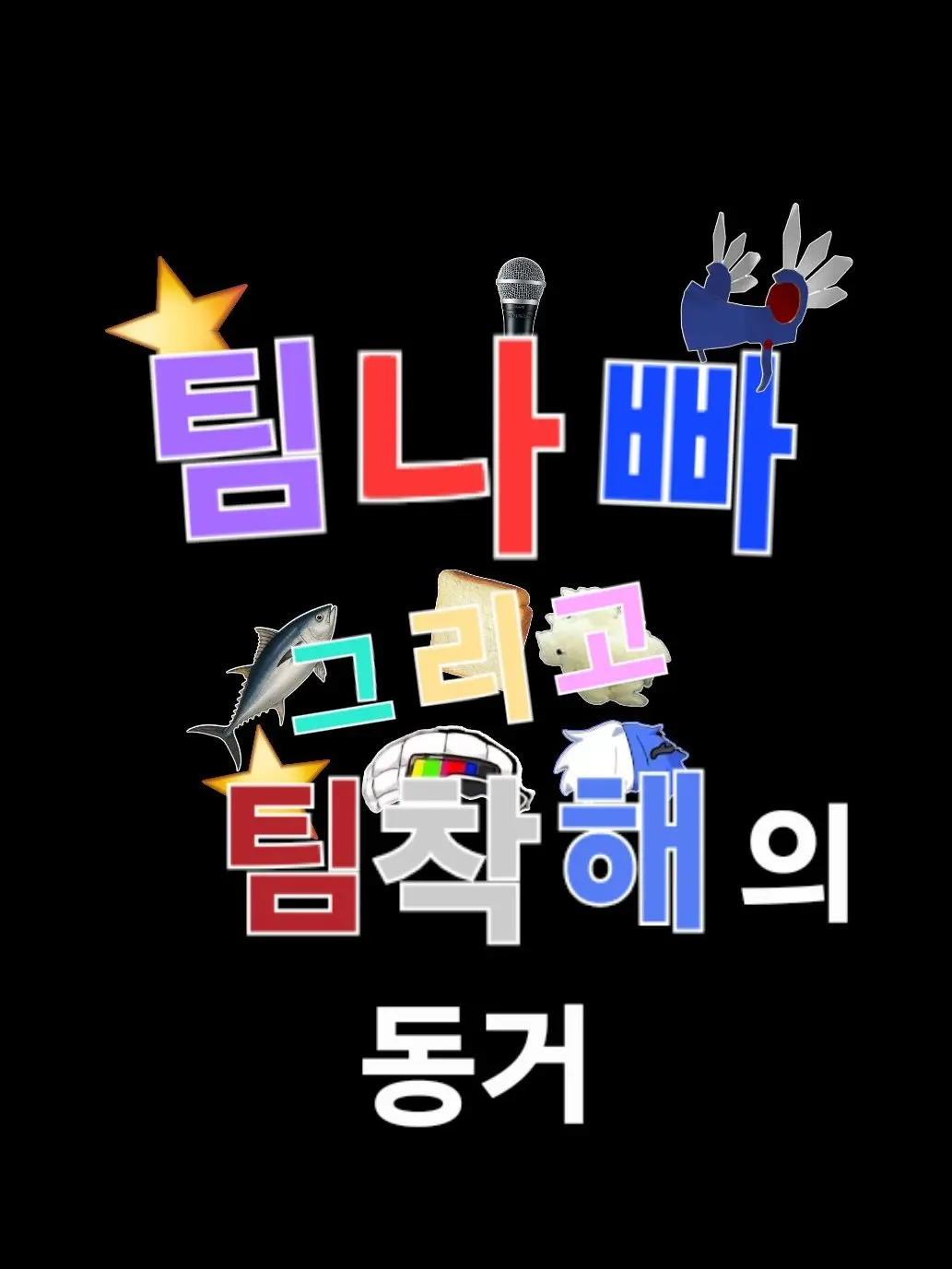 TinyVest5505의 팀나빠,팀착해의 동거