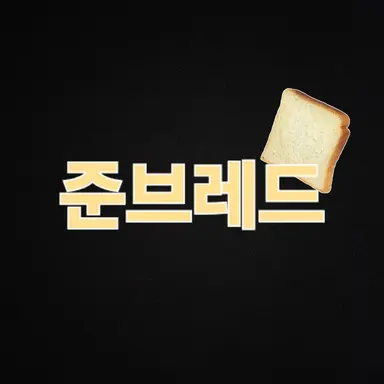 Profile image of 준브레드