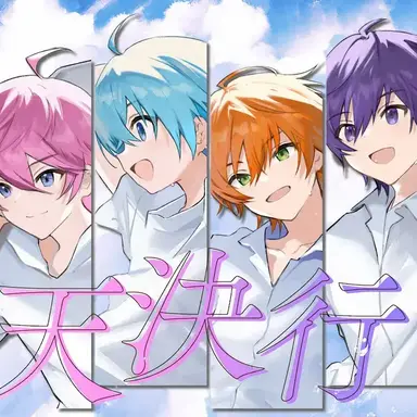 Profile image of すとぷり
