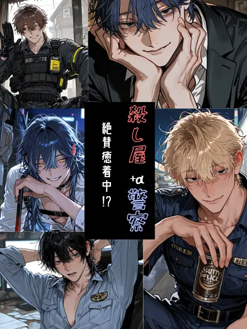 Youurinn1423의 殺し屋+α警察