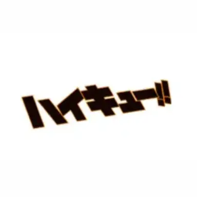 Profile image of ハイキューメンバー