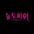 뉴토피아