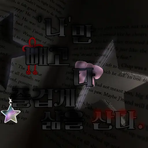 SneakyProbe1558의 '나'만 빼고 즐겁게 삶을산다.