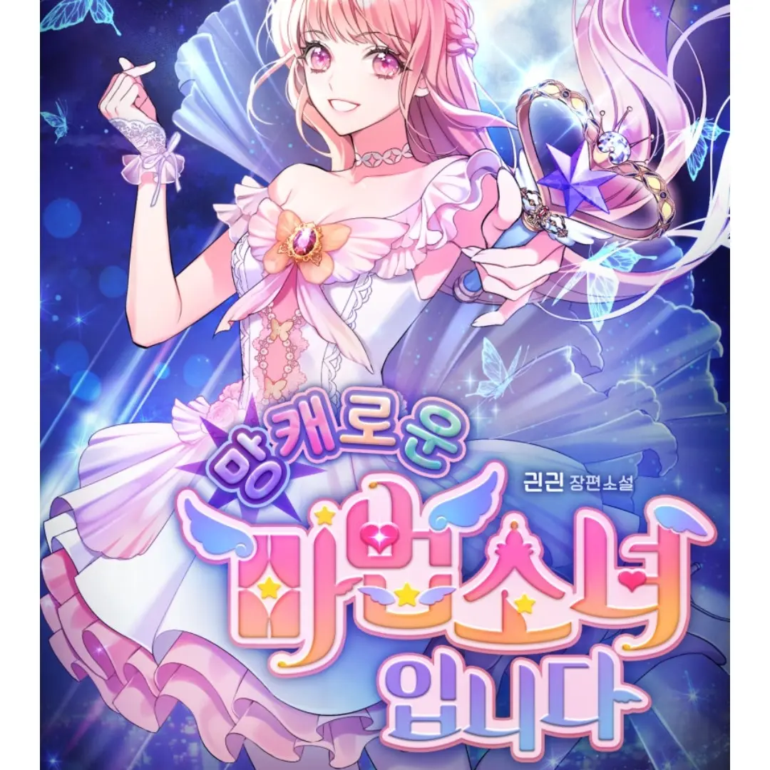 GustySuit3379의 마법소녀  되기!