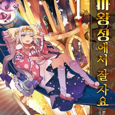 Profile image of 마왕성에서 잘 자요