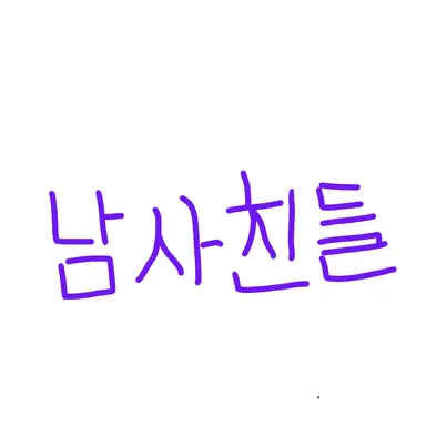 Profile image of 남사친들