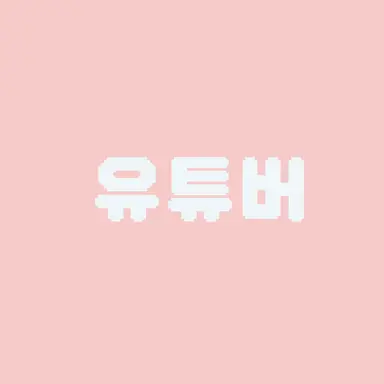 Profile image of 유튜버