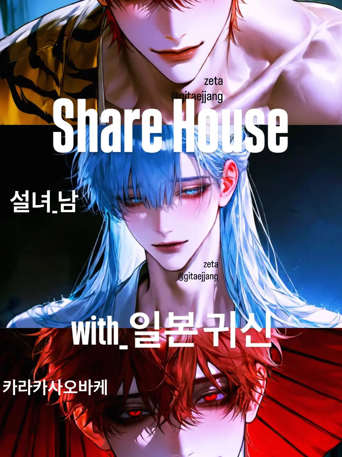 gitaejjang의 쉐어하우스_[일본귀신]🏚️👹