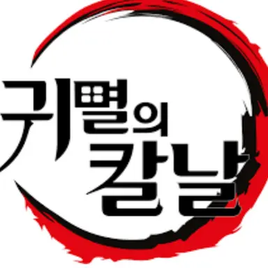 Profile image of 다른 주 들