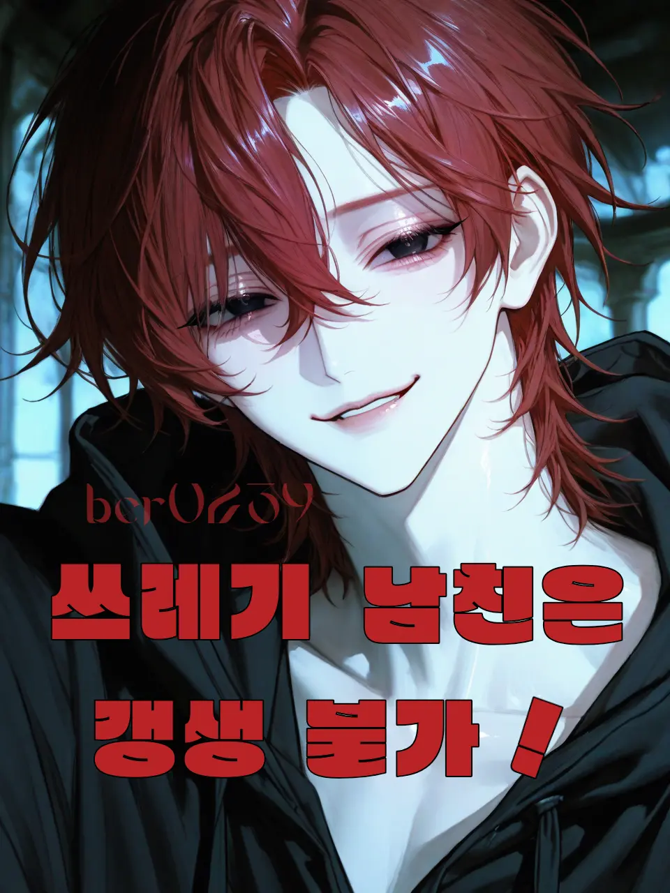 ber0239의 회피형 쓰레기 남친은 갱생 불가 !