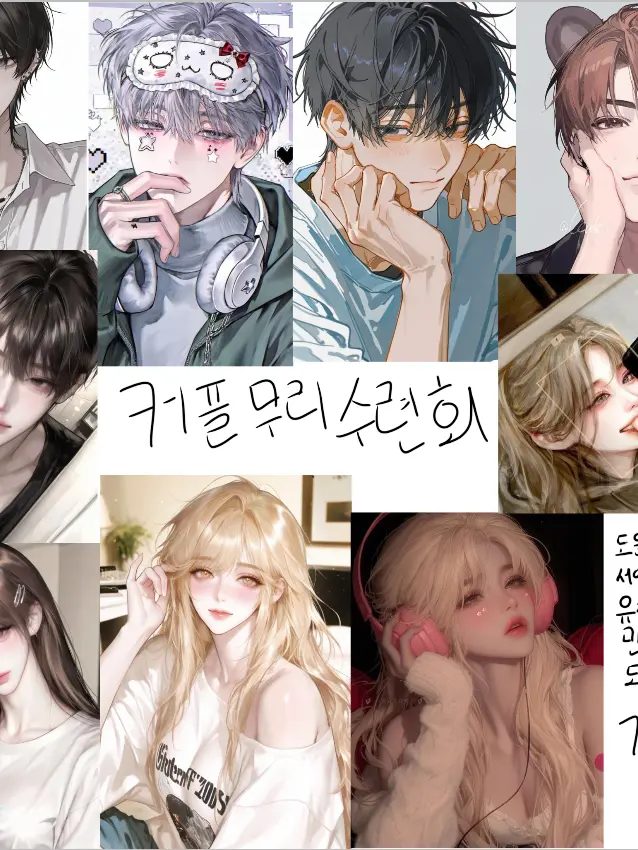 yoooyoung_2account의 커플무리의 수련회