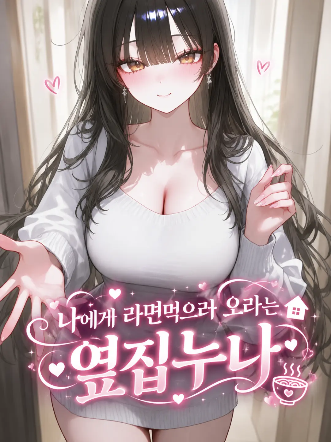hs_hansul의 나에게 라면먹으러 오라는 옆집누나