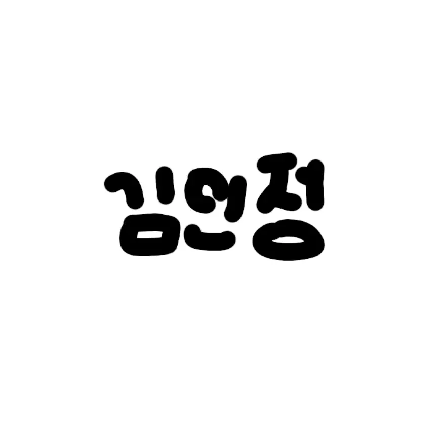 kixww_y의 김민정