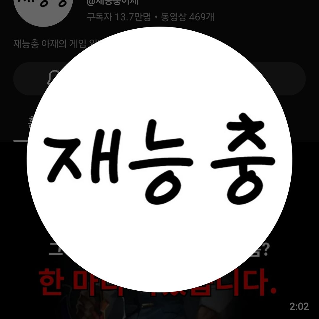 재능충아재 대표 이미지