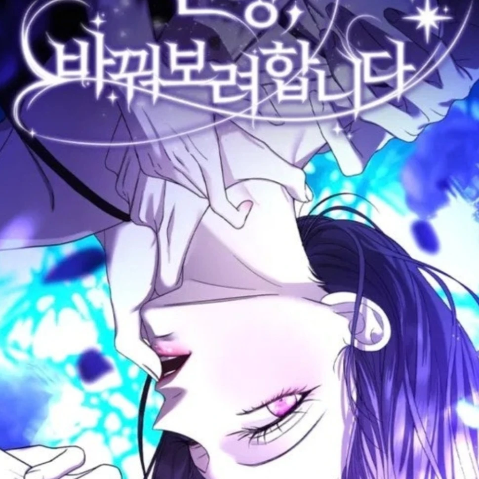 엔딩 바꿔보려합니다