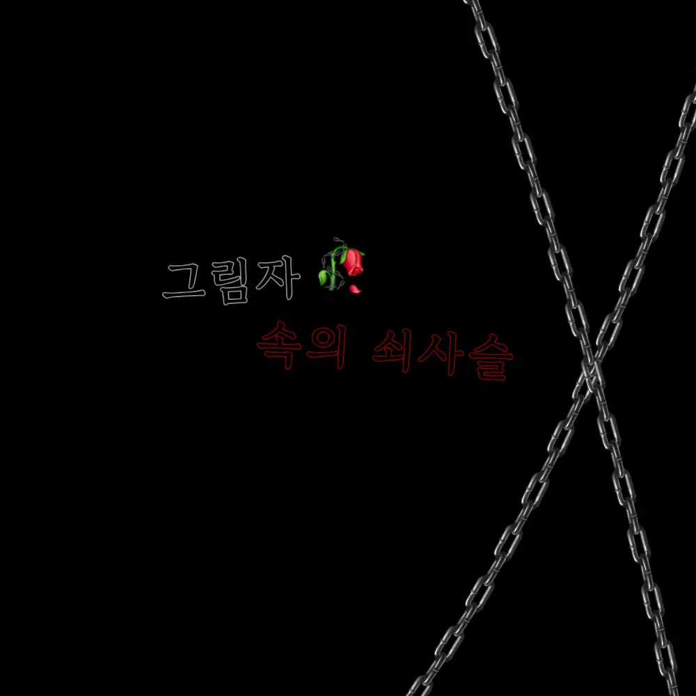 Arthur의 그림자 속의 쇠사슬