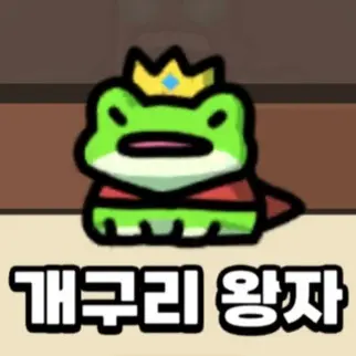 SheerTowel8137의 개구리왕자
