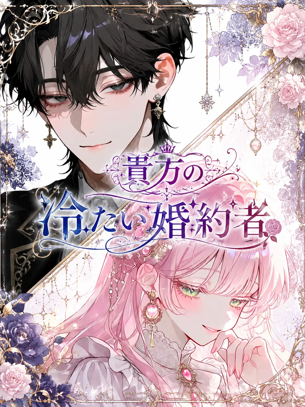 Midoru의 貴方の冷たい婚約者