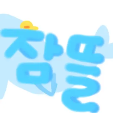 Profile image of 잠뜰