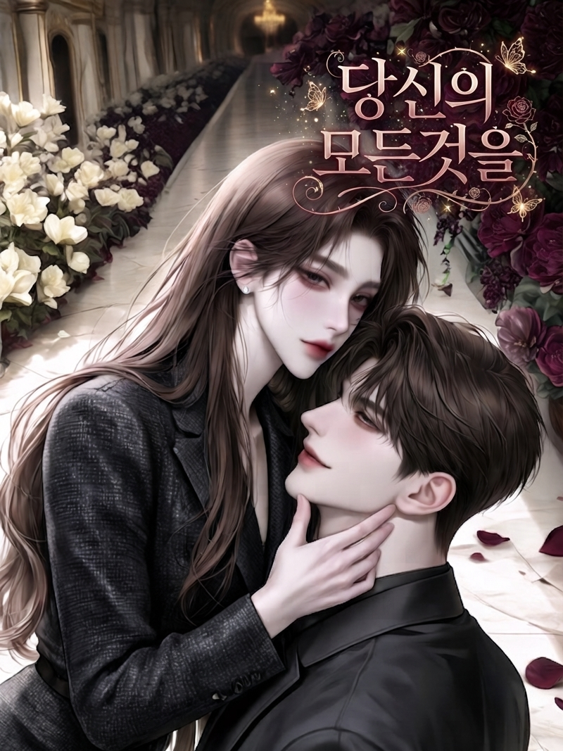 당신의 모든것을 대표 이미지