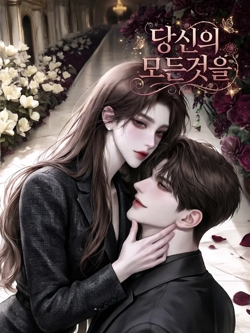 SsamjangS2의 당신의 모든것을