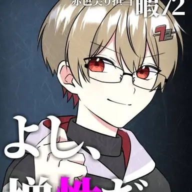 Profile image of 暇なつ