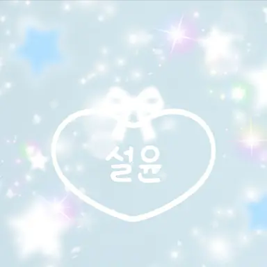 Profile image of 설윤