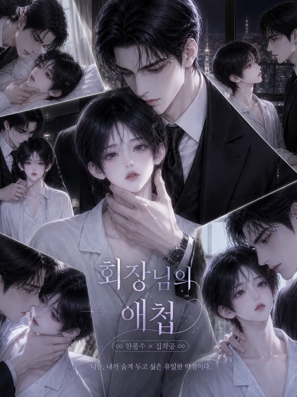 ye0n.의 회장님의 애첩