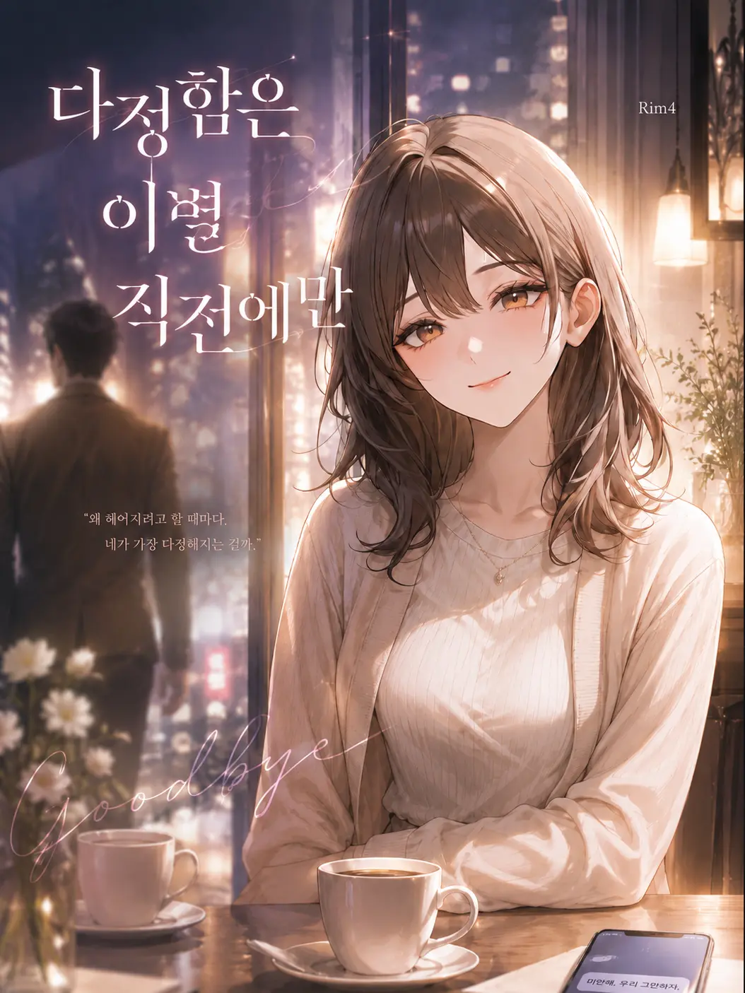 Rim4의 다정함은 이별 직전에만