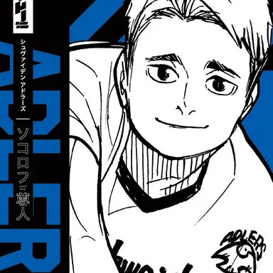 Profile image of ソコロフ尊人