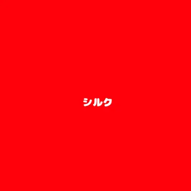 Profile image of シルク