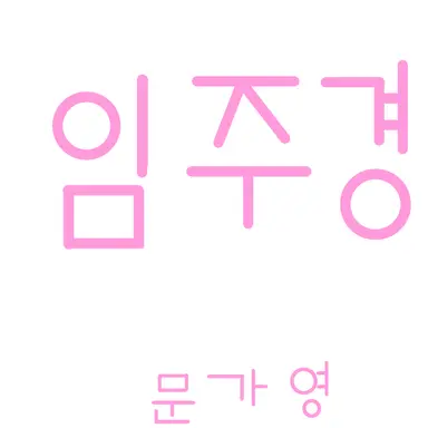 Profile image of 임주경