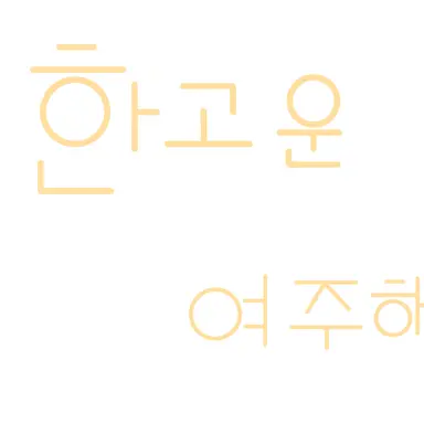 Profile image of 한고운