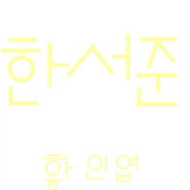 Profile image of 한서준