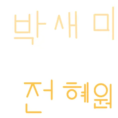 Profile image of 박새미
