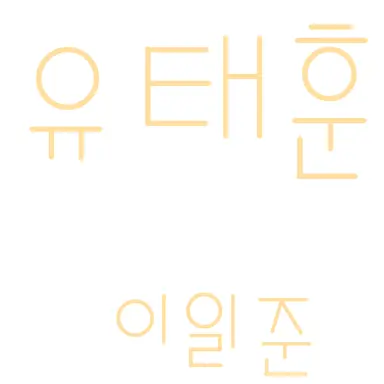 Profile image of 유태훈