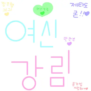 Profile image of 여신강림