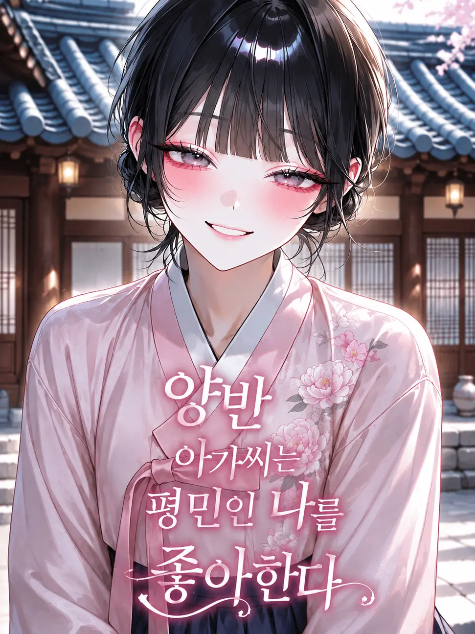 Yamada_is_mine의 양반 아가씨는 평민인 나를 좋아한다.