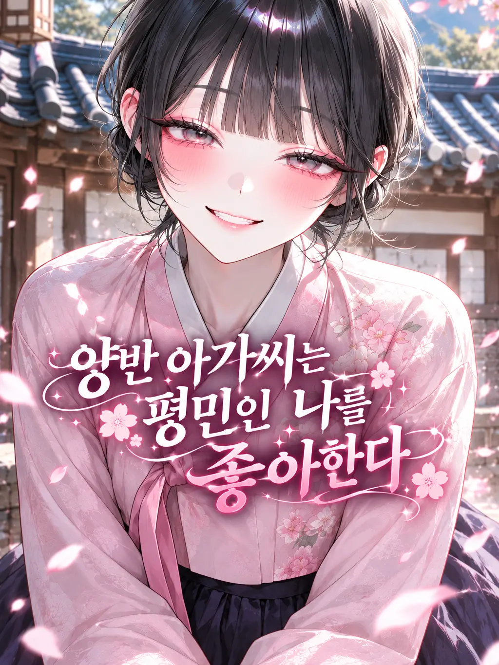 Yamada_is_mine의 양반 아가씨는 평민인 나를 좋아한다.