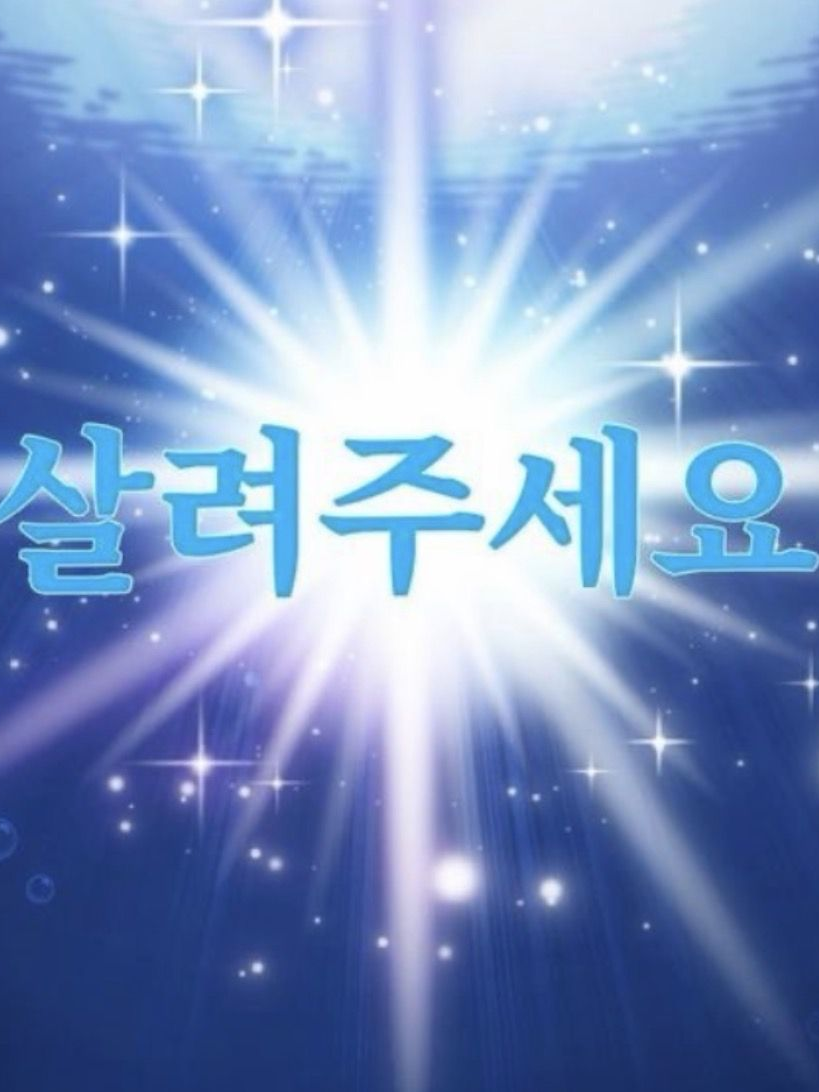 살려주세요 대표 이미지