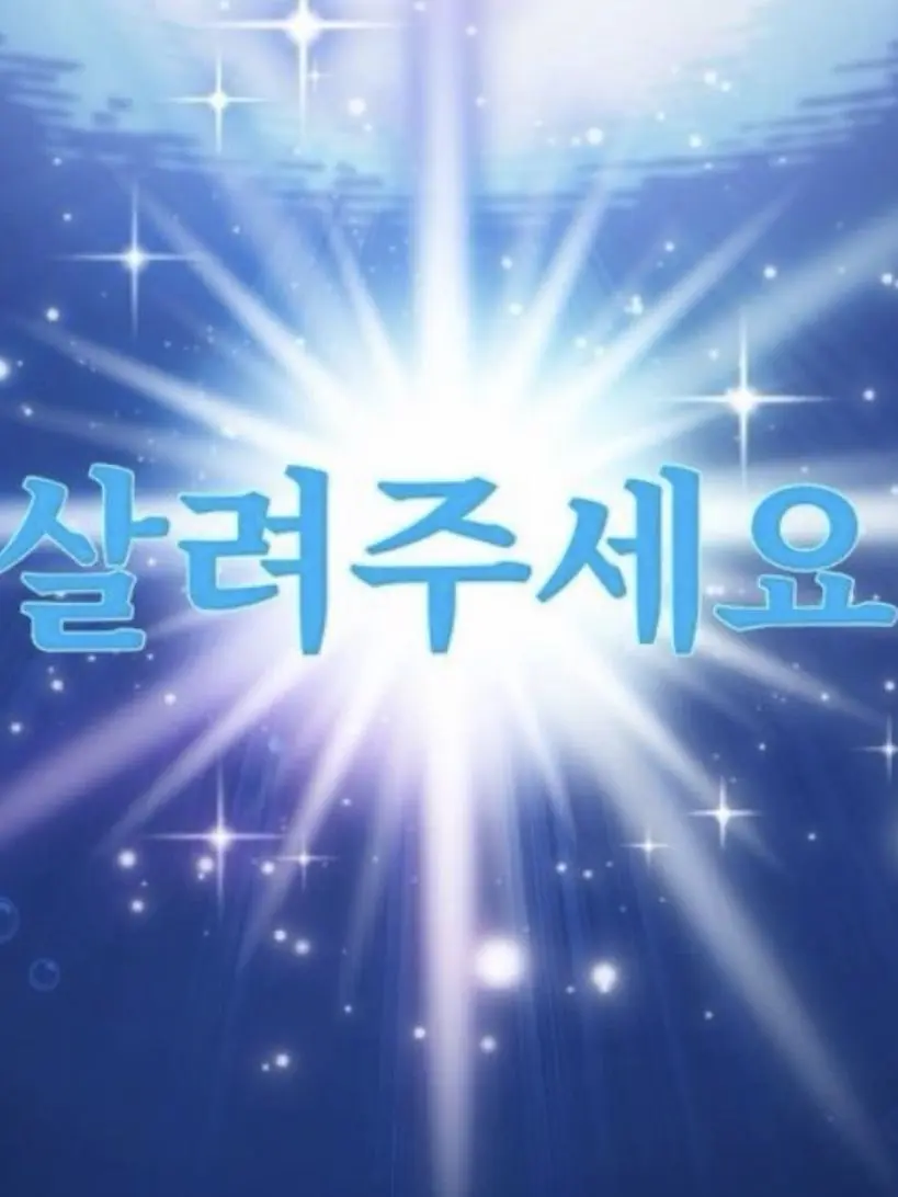CH0UM3R_DQ의 살려주세요