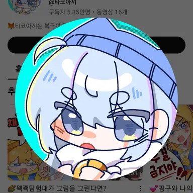 Profile image of 타코아끼